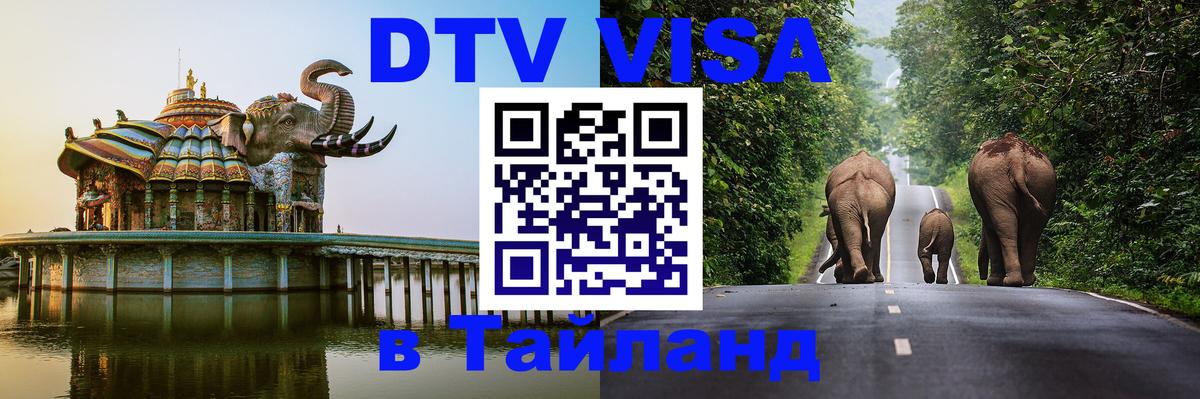 DTV Виза в Тайланд для россиян 