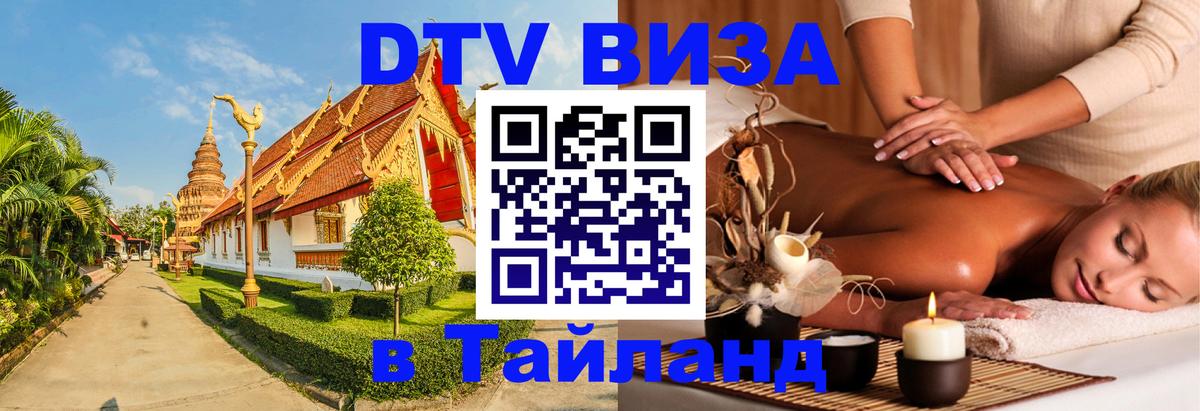 Купить DTV визу в Таиланд Бейрут Купить DTV визу в Таиланд Бейрут
