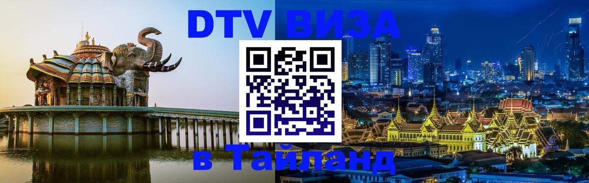 Стоимость и условия DTV визы — оформление в Таиланд под ключ - Бейрут  05.12.2025 